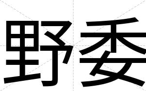 野委