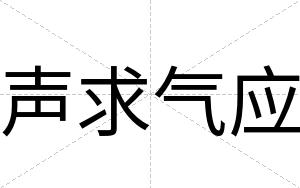 声求气应