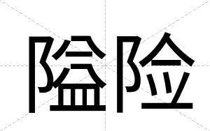 隘险