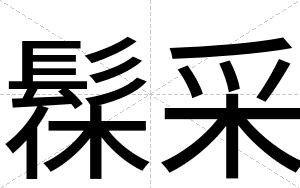 髹采