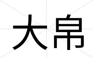 大帛