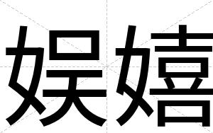 娱嬉