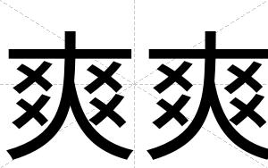 爽爽