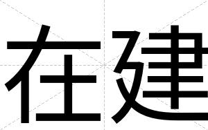 在建