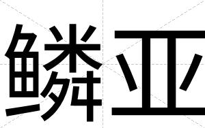鳞亚