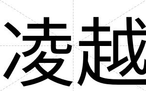 凌越
