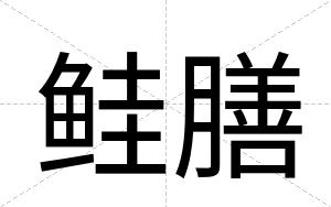 鲑膳