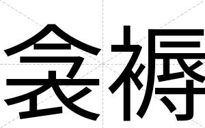 衾褥