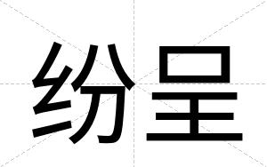 纷呈