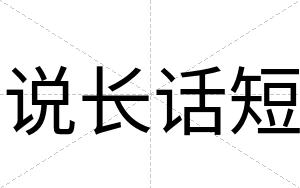 说长话短