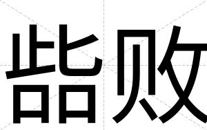 啙败