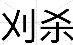 刈杀