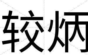 较炳