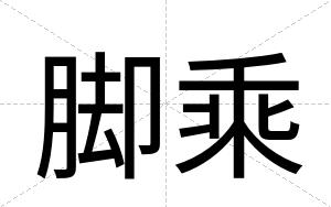 脚乘