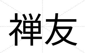 禅友