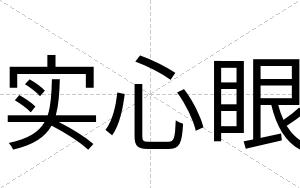 实心眼
