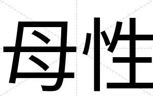 母性