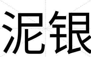 泥银