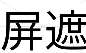 屏遮