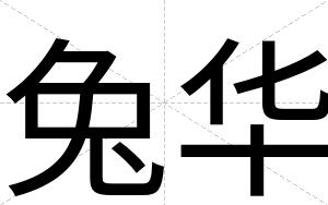 兔华