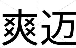 爽迈