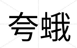 夸蛾