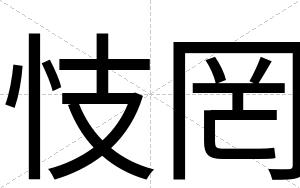 忮罔
