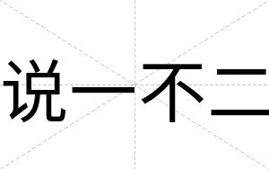 说一不二