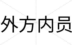 外方内员