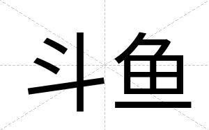 斗鱼