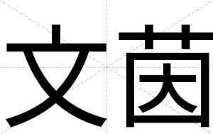 文茵