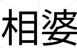 相婆