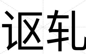 讴轧