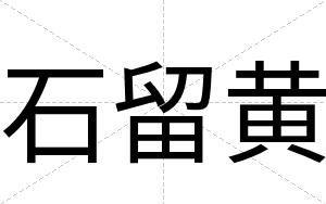 石留黄