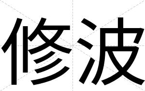 修波