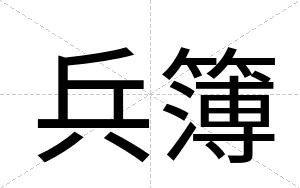兵簿