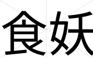 食妖