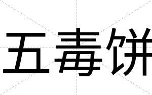 五毒饼