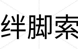 绊脚索