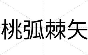 桃弧棘矢