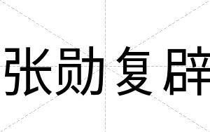 张勋复辟