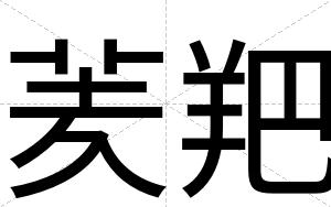 羐羓
