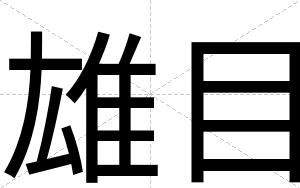 雄目