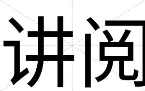 讲阅