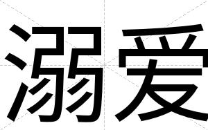 溺爱