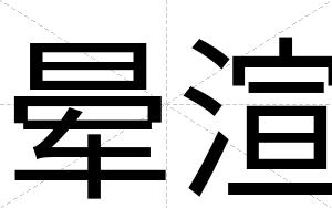 晕渲