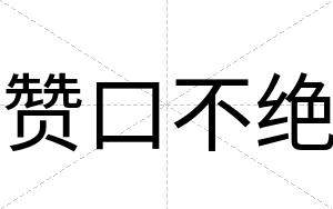 赞口不绝