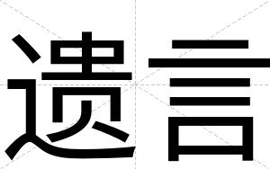 遗言
