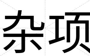 杂项