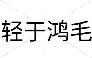 轻于鸿毛